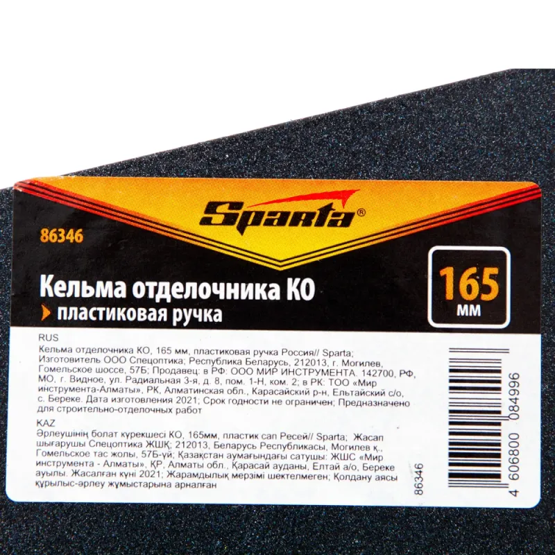 Кельма отделочника КО, 165 мм, пластиковая ручка Россия Sparta