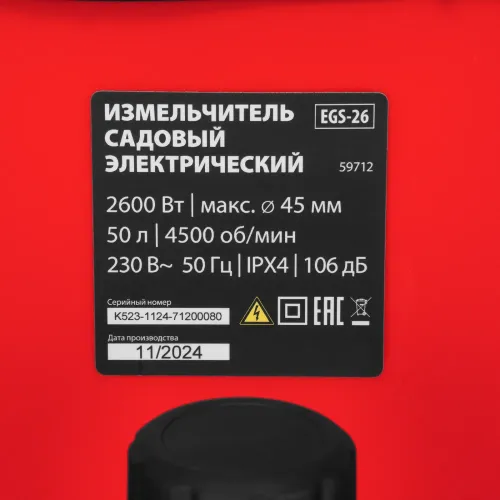 Измельчитель садовый электрический EGS-26, 2600 Вт, 45 мм MTX