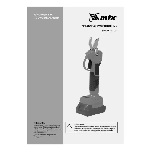 Секатор аккумуляторный, бесщет., BP-25, Li-Ion, 20 В MTX