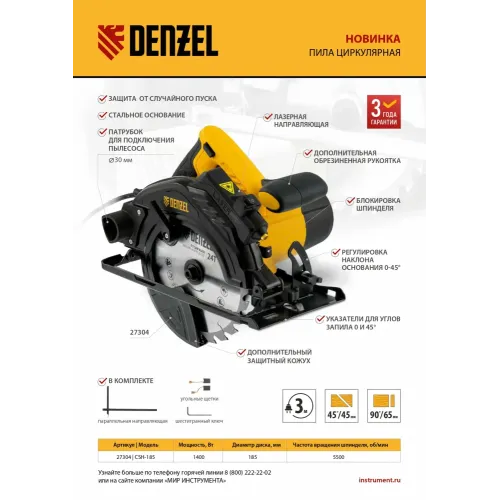 Пила циркулярная CSH-185, 1400 Вт, 185 мм Denzel