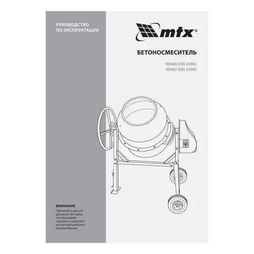 Бетоносмеситель СМ-220К, 220 л, мощность 850 Вт МТХ