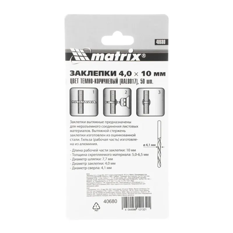 Заклепки 4.0 х 10 мм RAL 8017, темно-коричневый, 50 шт Matrix