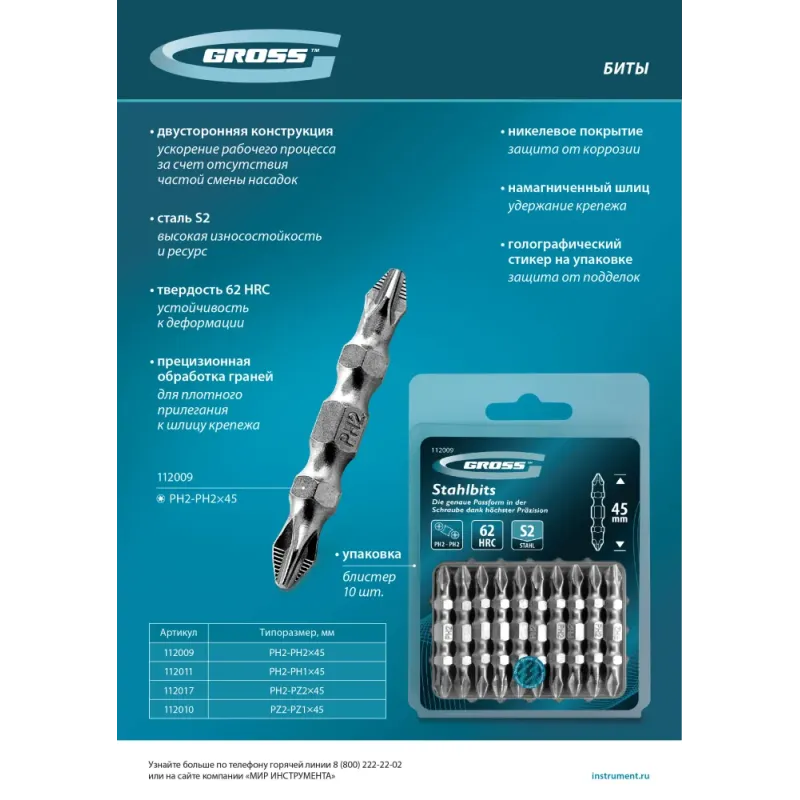 Бита двухстор., PH2-PH1х45мм, сталь S2, 10шт. Gross