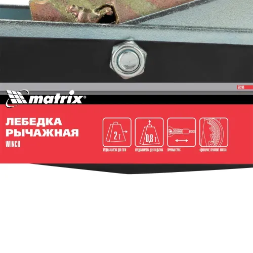 Лебедка рычажная, тяга - 2 т, подъем - 0,8 т, двойное храповое колесо Matrix