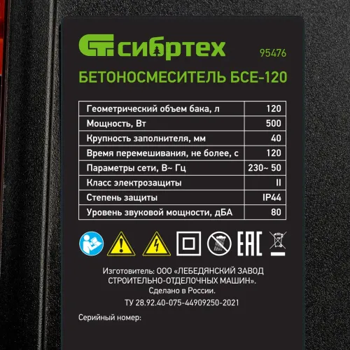 Бетоносмеситель БСЕ-120, 120 л, 500 Вт Сибртех