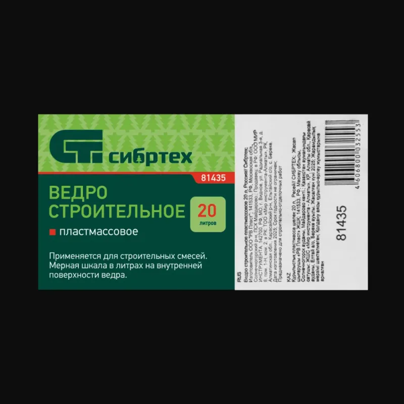 Ведро строительное пластмассовое 20 л, Россия Сибртех