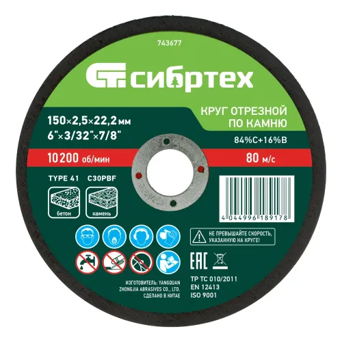 Круг отрезной по камню, 150 х 2,5 х 22,2 мм, 84%C+16%B Сибртех