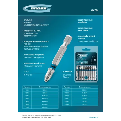Бита PH2х50мм, сталь S2, шестигр., 10 шт. Gross
