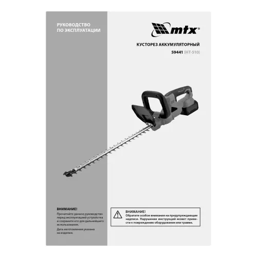 Кусторез аккумуляторный HT-510, нож 510 мм, Li-Ion, 20 В MTX