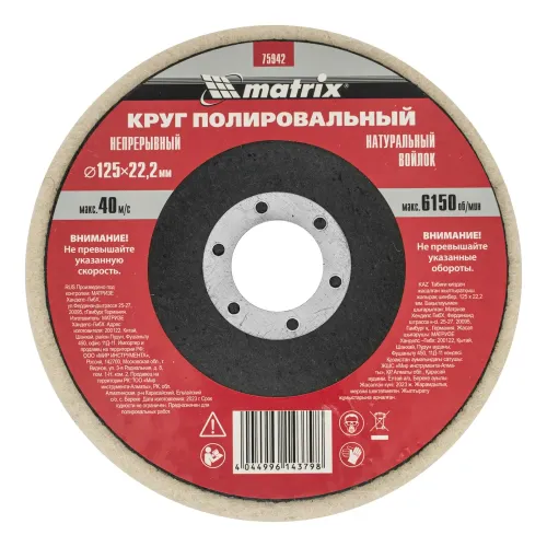 Круг полировальный непрерывный из натурального войлока 125 х 22,2 мм Matrix
