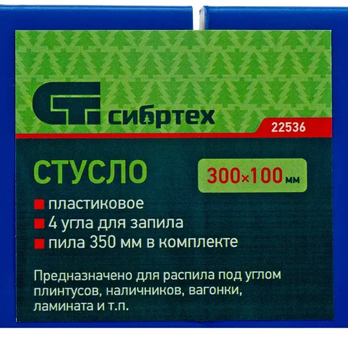 Стусло пластиковое синее,4 угла для запила+пила 350мм Сибртех