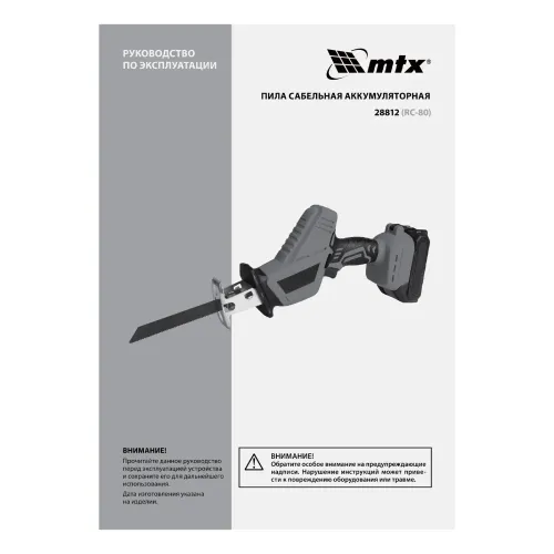Пила сабельная аккумуляторная RС-80, Li-Ion, 20 В MTX