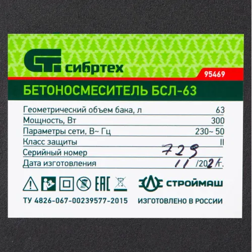 Бетоносмеситель БСЛ-63, 63 л, 300 Вт СибрТех