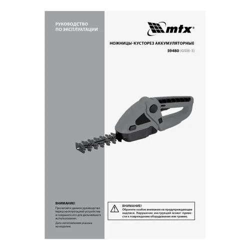 Ножницы-кусторез аккумуляторные GSM-3, Li-Ion, 3,6 В MTX
