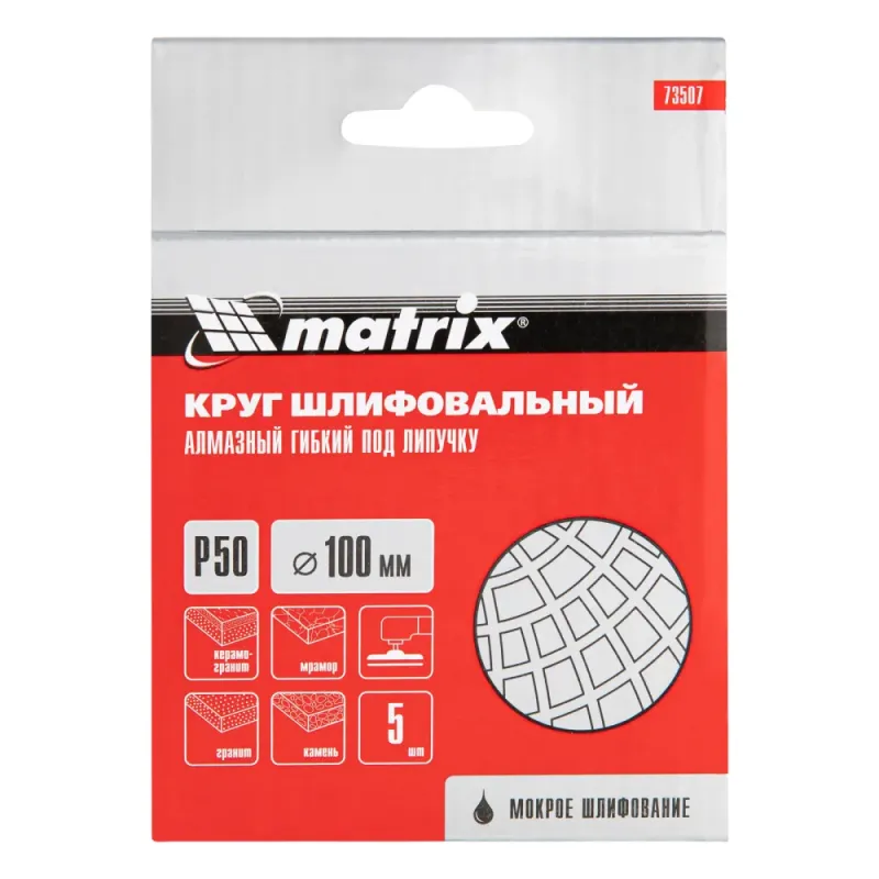 Алмазный гибкий шлифовальный круг ,100 мм, P 50, мокрое шлифование, 5шт. Matrix