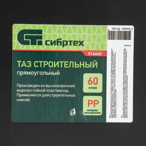 Таз прямоугольный строительный, 60 л Россия Сибртех