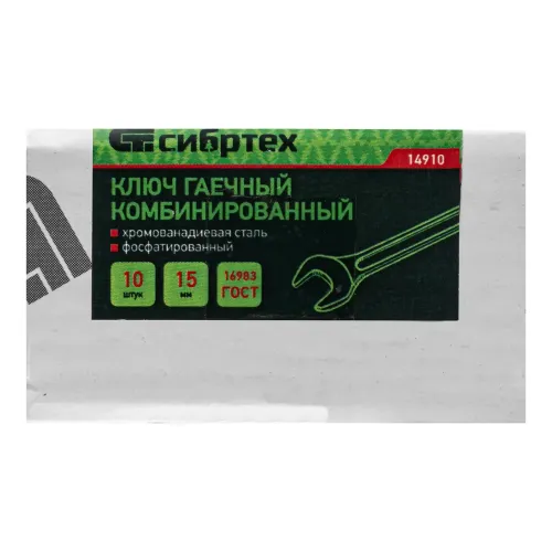 Ключ комбинированный, 15 мм, CrV, фосфатированный Сибртех