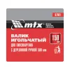 Валик для гипсокартона, 150 мм, игольчатый, деревянная ручка 500 мм MTX