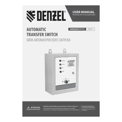 Блок автоматического запуска ENERGOMATIC PS-115 Denzel