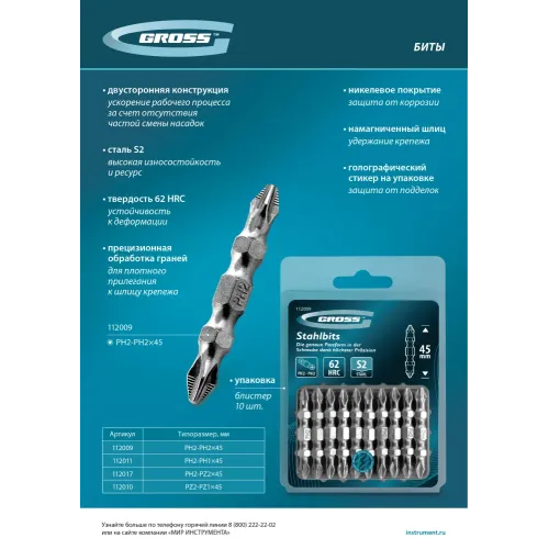 Бита двухстор., PH2-PZ2х45мм, сталь S2, 10шт. Gross