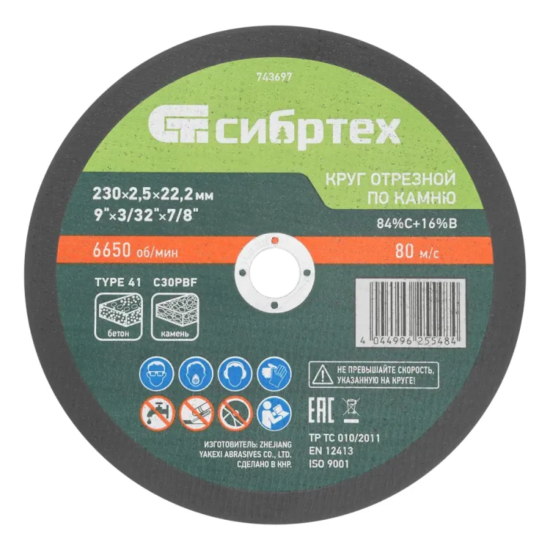 Круг отрезной по камню, 230 х 2,5 х 22,2 мм, 84%C+16%B Сибртех