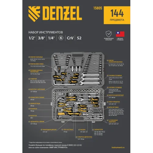 Набор инструментов, 1/2", 1/4", 3/8", CrV, S2, пластиковый кейс, 144 предмета Denzel