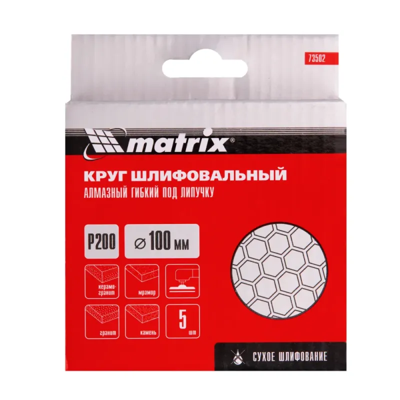 Алмазный гибкий шлифовальный круг, 100 мм, P 200, сухое шлифование, 5шт. Matrix