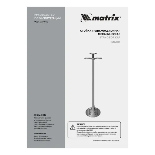Стойка трансмиссионная механическая, 0,6 т, h подъема 1360-2030 мм, High Position Matrix