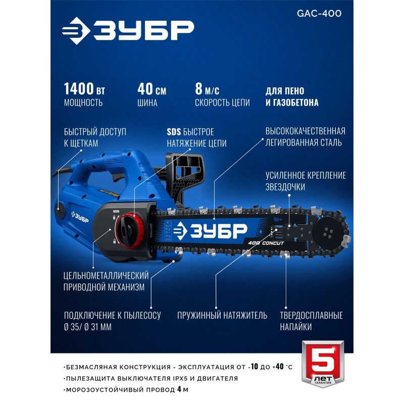 Пила цепная по пенобетону ЗУБР CONCUT 1400 Вт, 40 см шина Тип 7 Профессионал (GAC-400)