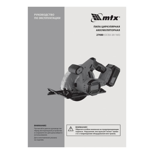 Пила циркулярная аккумуляторная CCSU-20-165, 165 мм, Li-Ion, 20 В MTX
