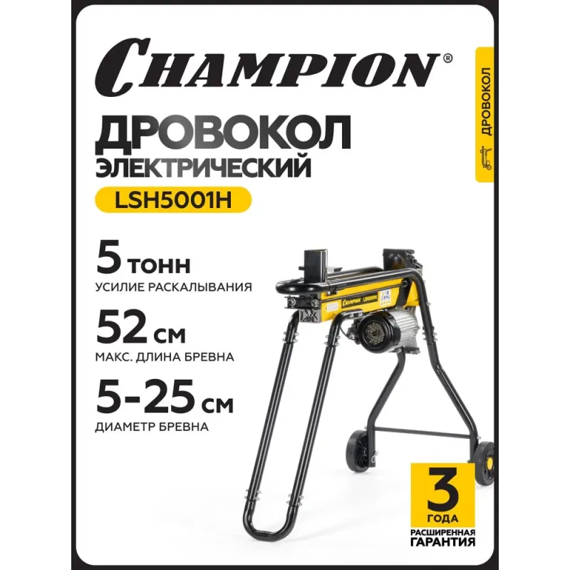 Дровокол CHAMPION LSH5001H