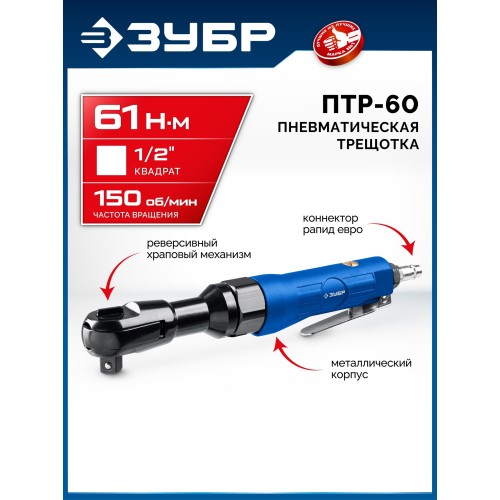 ЗУБР ПТР-60, 1/2″, 61 Н·м, пневмотрещотка, Профессионал (64440)