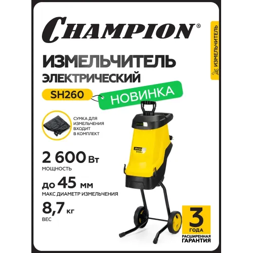 Измельчитель электрический CHAMPION, SH260