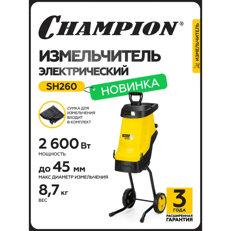 Измельчитель электрический CHAMPION, SH260