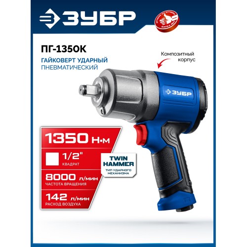 ЗУБР ПГ-1350К, 1/2″, 1350 Н·м, ударный пневматический гайковерт, Профессионал (64235)