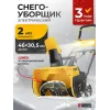 Снегоуборщик электрический ESB-460, 2 кВт Denzel