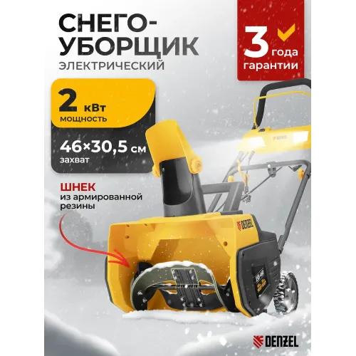 Снегоуборщик электрический ESB-460, 2 кВт Denzel