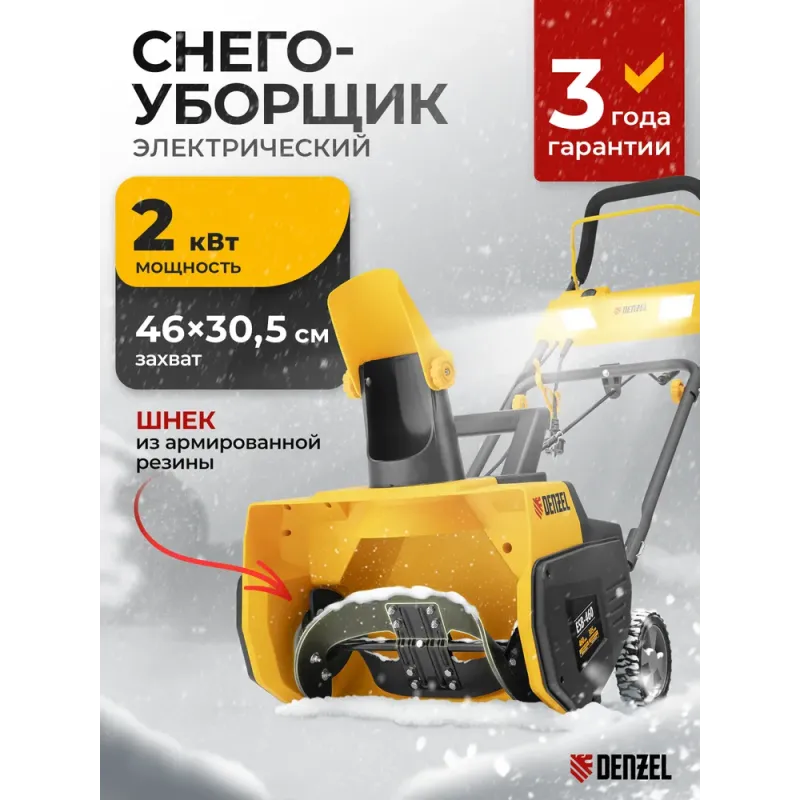 Снегоуборщик электрический ESB-460, 2 кВт Denzel