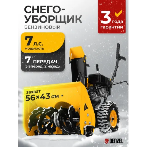 Снегоуборщик бензиновый SB 560, 212 cc, ручной старт Denzel