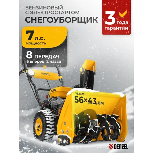 Снегоуборщик бензиновый SB 560 LP, 212cc, эл.старт, фара Denzel